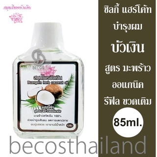 Buangern Herb Coconut Oil Hair Coat - REFILL 85ml. (รีฟิล ขวดเติม)