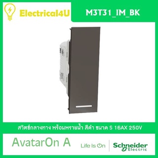 Schneider Electric M3T31_IM_BK AvatarOn A สวิตซ์กลางทาง พร้อมพรายน้ำ ขนาด S สีดำ