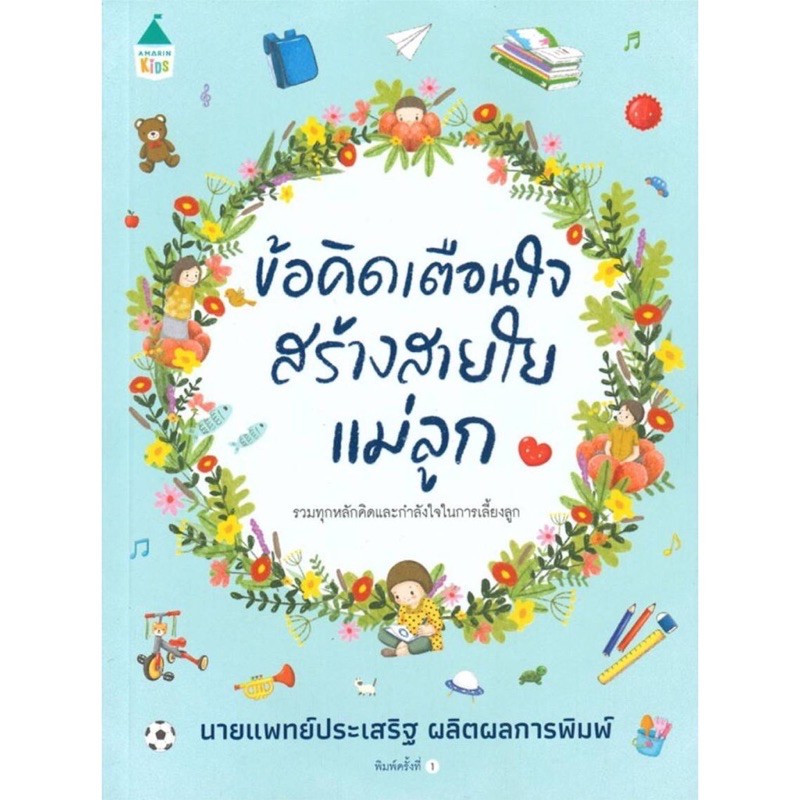 ข้อคิดเตือนใจสร้างสายใยแม่ลูก-รวบรวมข้อความ-คำแนะนำเทคนิคการเลี้ยงลูกเตือนใจพ่อแท่