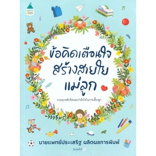 ข้อคิดเตือนใจสร้างสายใยแม่ลูก รวบรวมข้อความ คำแนะนำเทคนิคการเลี้ยงลูกเตือนใจพ่อแท่