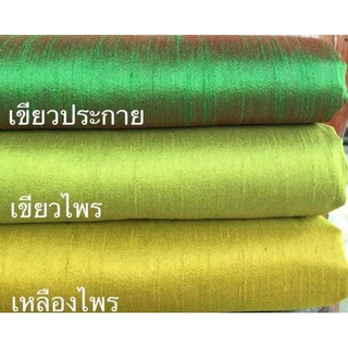 ส่งฟรี ผ้าไหมแพรทิพย์ ทอ4เส้น 4ตะกอ ตัดชุดไทยจิตรลดา ผ้าไหมตัดชุด ผ้าไทย ผ้าไหม ผ้าไหมสีพื้น ผ้าไหมตัดเสื้อ ไหมตัดชุดไทย