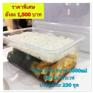 กล่องอาหาร2ชั้นขนาด1000ml