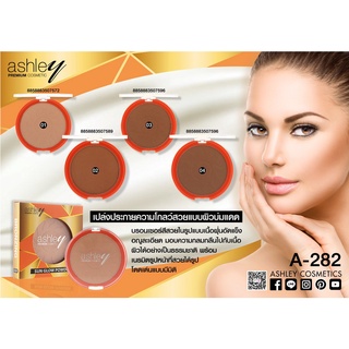 A-282 Ashley(แอชลี่ย์)Sun glow Powder Bronzing แอชลีย์ บรอนเซอร์ โกลว์ สวยแบบ ผิวบ่มแดด