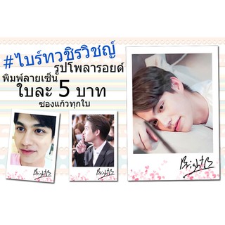 👍ไบร์ท♥️รูปโพลารอยด์พิมพ์ลายเซ็น