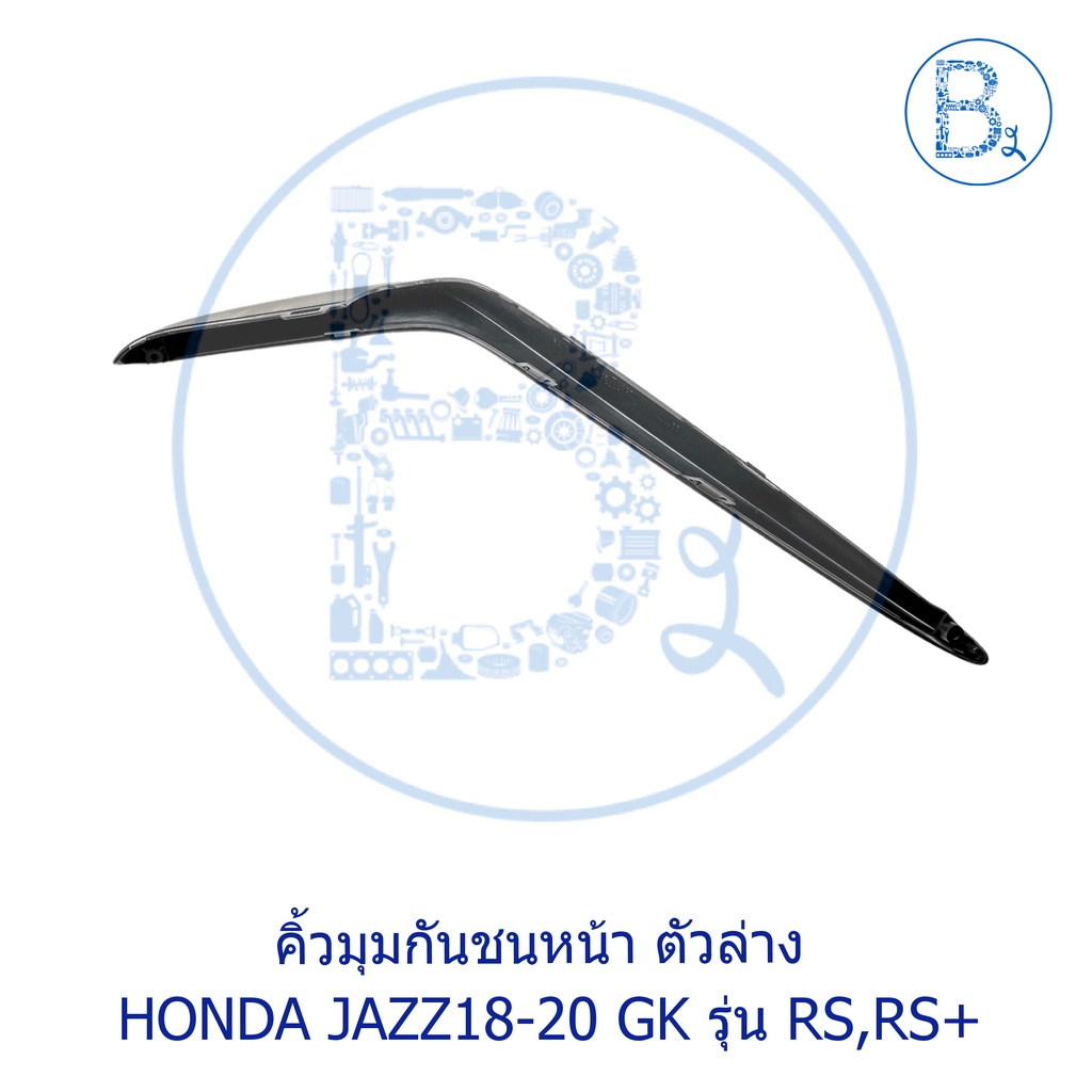 อะไหล่แท้-คิ้วมุมกันชนหน้า-ตัวล่าง-honda-jazz18-20-gk-rs-rs