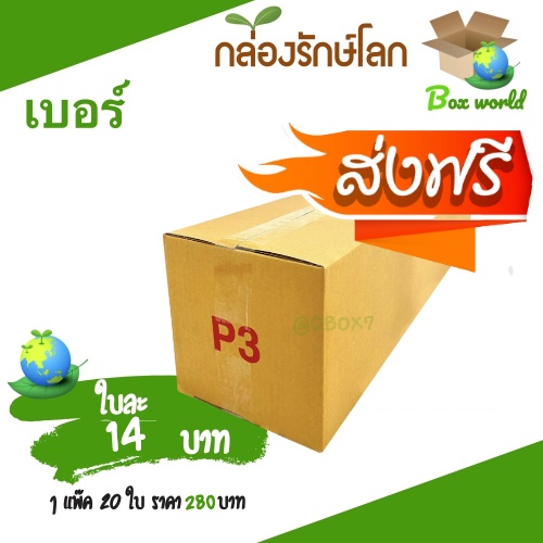 กล่องไปรษณีย์-ฝาชน-เบอร์-p3-20-ใบ-แบบพิมพ์จ่าหน้า-ส่งฟรี