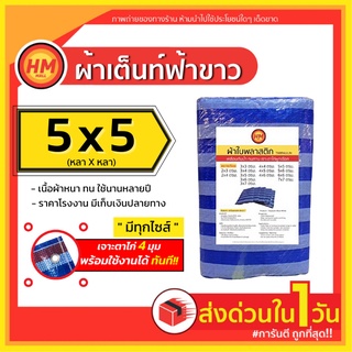 สินค้า ส่งด่วน! ผ้าใบ ผ้าใบกันฝน กันแดด ผ้าฟางพลาสติก ฟลายชีท บลูชีท (ขนาด 5x5 ม.) เกรด AAA+++ หนาพิเศษ