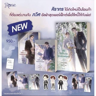 ผมไม่เป็นโอเมก้าของคุณหรอก (3เล่มจบ) / สามหนึ่งสองหนึ่ง / หนังสือใหม่