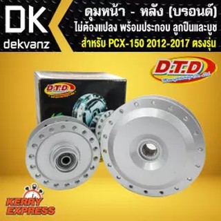 DTD ดุมPCXตรงรุ่น บรอนด์ หน้า-หลัง พร้อมประกอบ สำหรับ PCX150 ทุกรุ่น ยกเว้น PCX-2018