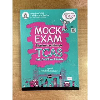 MOCK EXAM ข้อสอบภาษาอังกฤษ TCAS GAT, O-NET และ 9วิชาสามัญ (9786160840205) c111