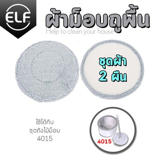 ELF ผ้าม็อบ (ใช้กับชุดไม้ถูถังกลม4015)  ไม้ถูพื้น ไม้ถังรีดน้ำ 360 องศา 2 ชิ้น ไม้ถูพื้นพ่นน้ำ ไม้ถูพื้น รุ่น 4883