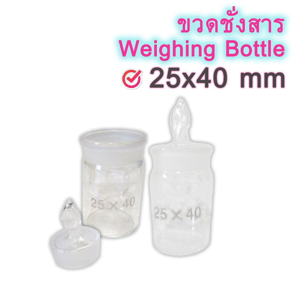 ขวดชั่งสาร ขวดตวงสาร อุปกรณ์ห้องวิทยาศาสตร์ อุปกรณ์การเรียน วิทยาศาสตร์