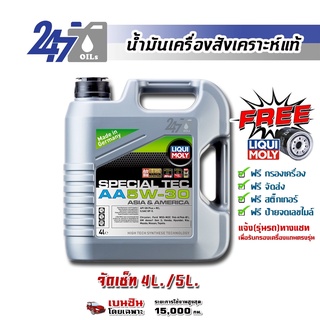 [โค้ด 247OCTลด฿130]LIQUI MOLY น้ำมันเครื่องสังเคราะห์แท้เครื่องยนต์เบนซิน SPECIAL TEC AA 5W-30 5W30 4L และ 5L