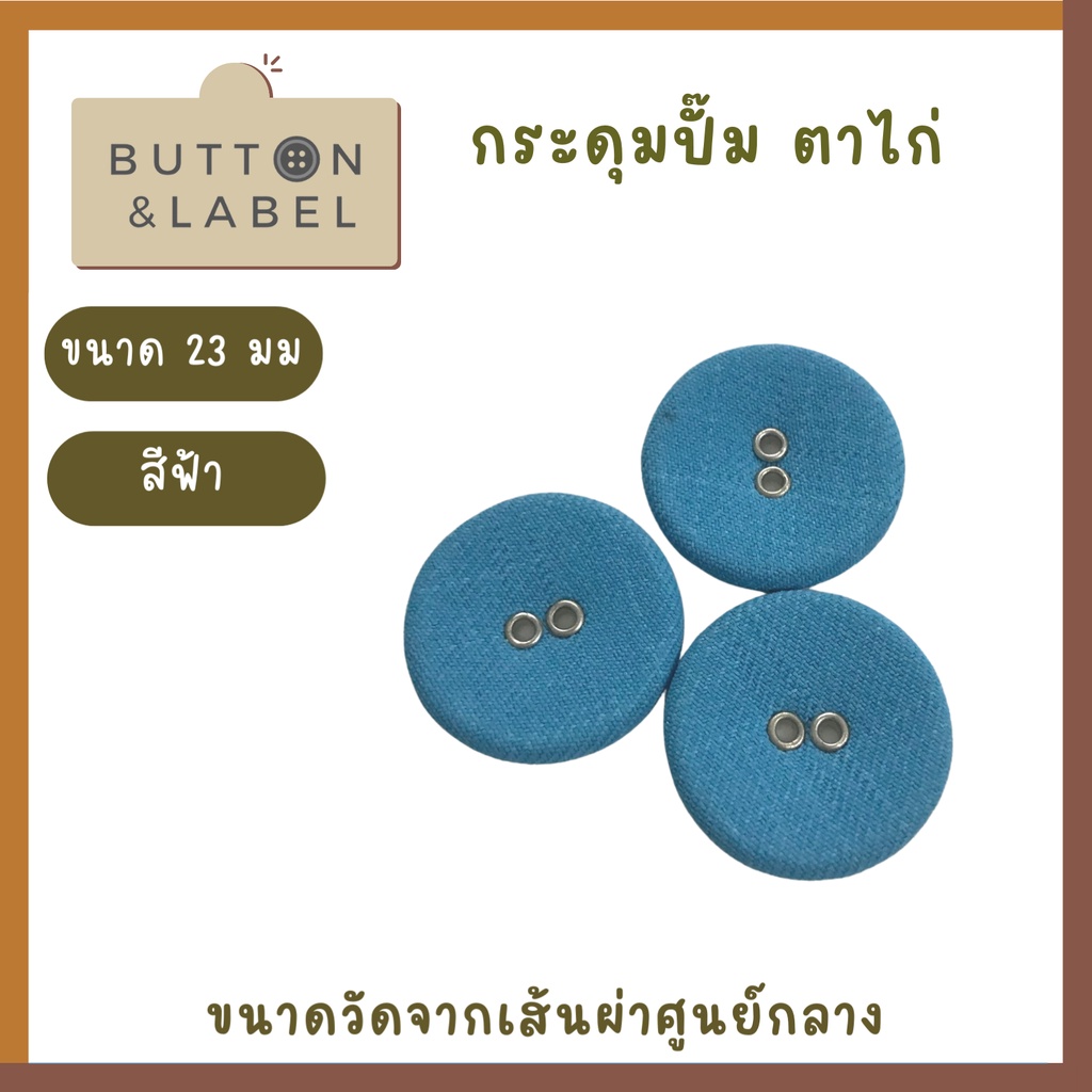 กระดุมปั๊มตาไก่-ขนาดเส้นผ่าศูนย์กลาง-23-มม-ราคา-5-บาท