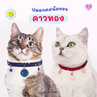 ปลอกคอสัตว์เลี้ยงสำหรับน้องแมวน้องหมา รุ่น ดาวทอง กำมะหยี สีแดง คละจี้