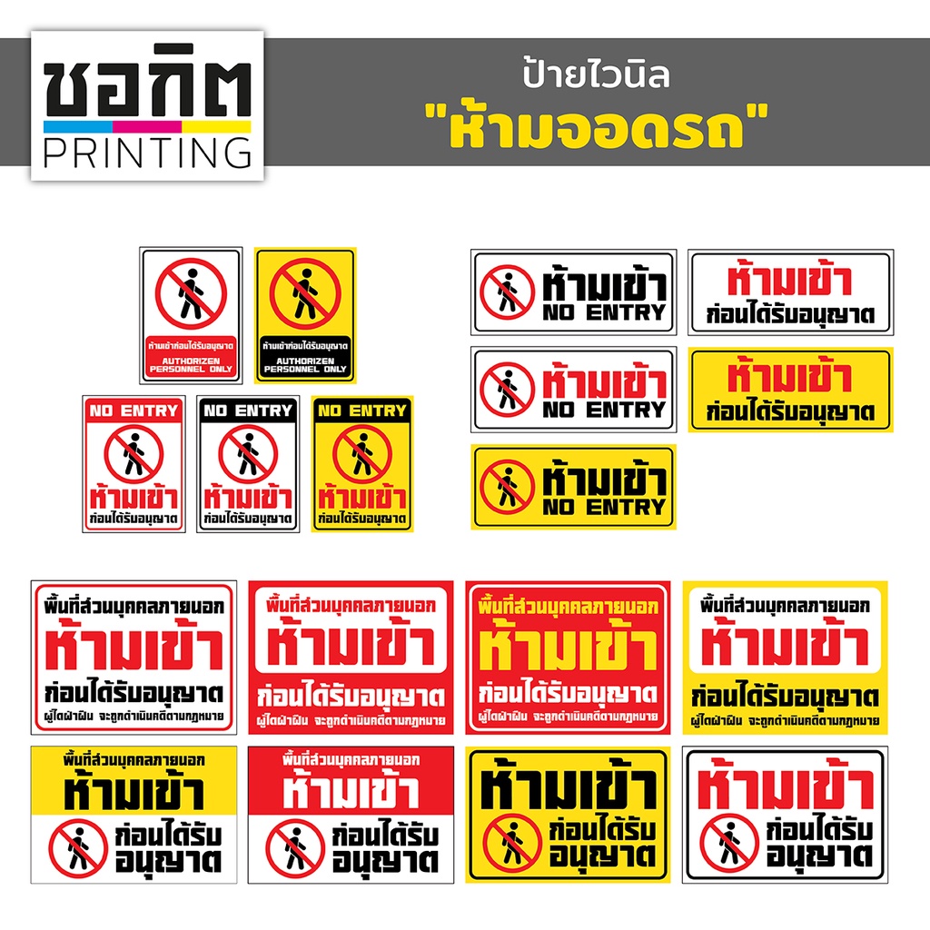 ป้ายไวนิลสำเร็จรูป-ห้ามเข้า