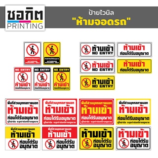 ป้ายไวนิลสำเร็จรูป "ห้ามเข้า"