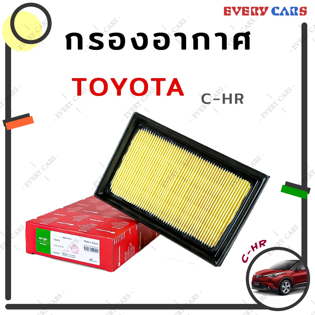 speed-mate-กรองอากาศ-toyota-c-hr-ปี-2018-เครื่อง-1-8-cc