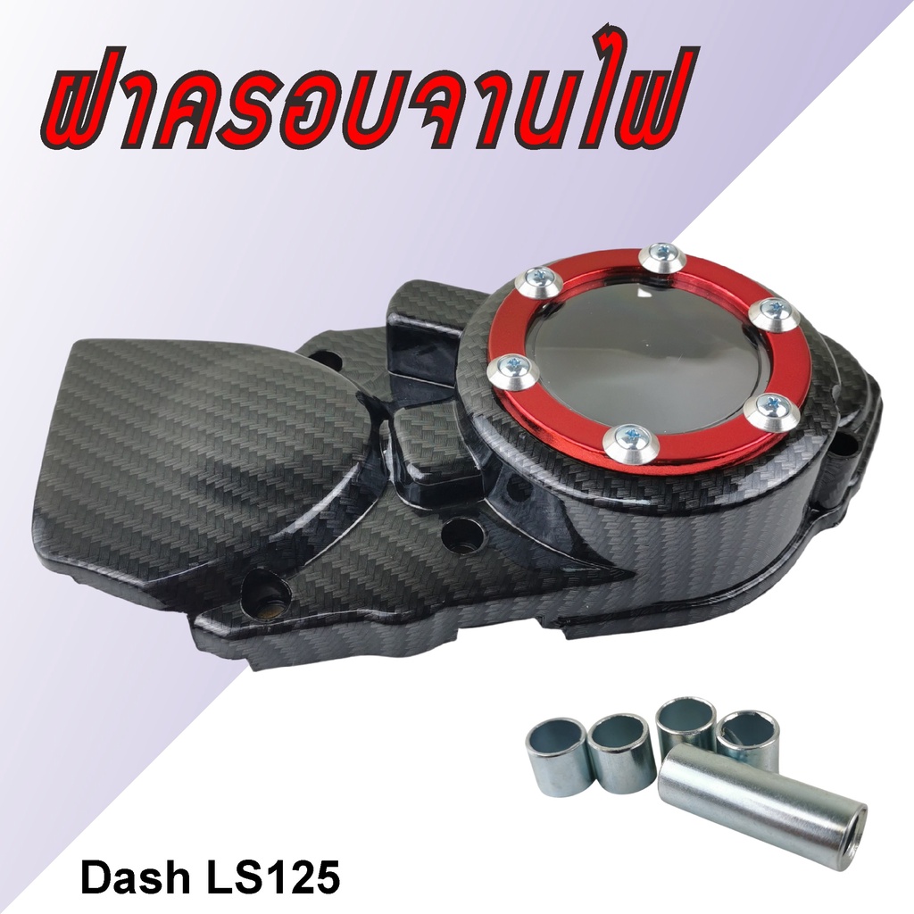 อะไหล่แต่งแดช-ls-ฝาครอบจานไฟ-ครอบสเตอร์หน้า-honda-dash-ls-เคฟล่า-แดง