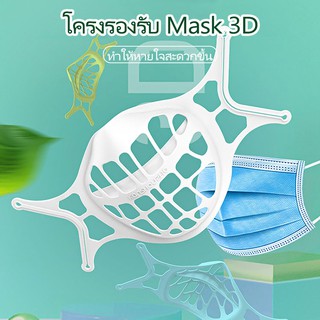 สินค้า ¤โครงรองรับ Mask 3D ทำให้หายใจสะดวกขึ้น！