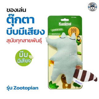 ของเล่นสุนัข Kanimal (คานิมอล) Dog Toy ของกัดเล่นน้องหมา มีให้เลือกหลายแบบ