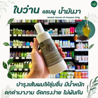 🔥ใบว่าน แชมพู น้ำมันงา สกัด 300 มล. Baivan Herbal Shampoo Sesame oil (0449)