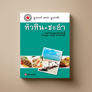 สินค้า SANGDAD PUBLISHING ﻿หนังสือตำราท่องเที่ยว หัวหิน-ชะอำ