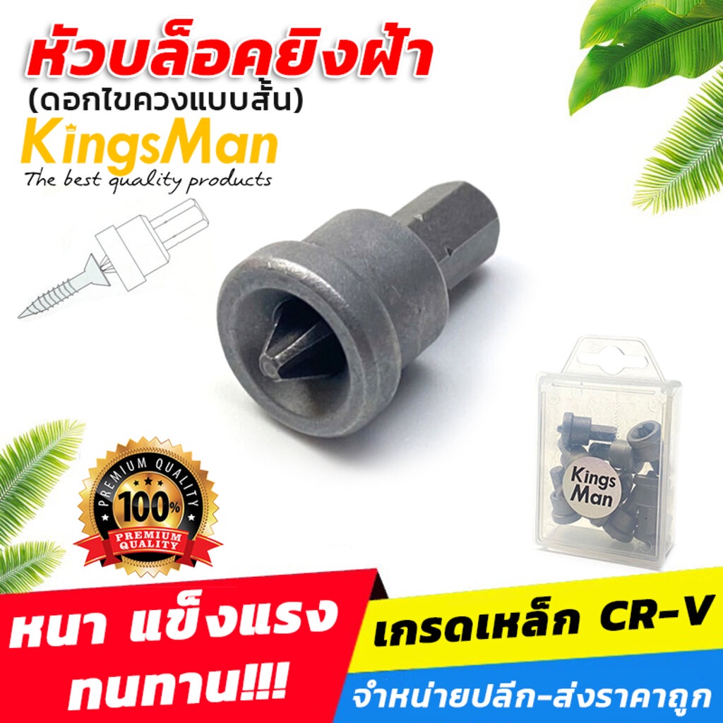 ราคาและรีวิวหัวบล็อคไขควงยิงฝ้า KingsMan (ดอกไขควง) PH2x25MM แบบสั้น ป้องกันอาการสบัด ขายปลีกส่ง