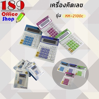 เครื่องคิดเลข รุ่น KK-2100C เครื่องคิดเลขขนาดใหญ่ หน้าจอ12หลัก ใช้พลังงานแบตเตอรี่ สะดวกต่อการใช้งาน *สินค้าพร้อมส่ง*