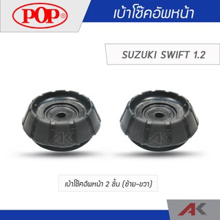 POP เบ้าโช๊คหน้า SUZUKI SWIFT 1.2 (2ชิ้น L/R)