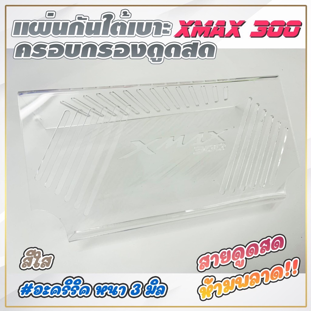 แผ่นกั๊นใต้เบาะx-max-สายดูดสดห้ามพลาด-มีทั้งหมด-สี-4-สีให้เลือก-299