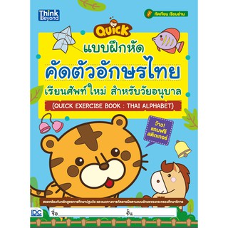 หนังสือ แบบฝึกหัดคัดตัวอักษรไทย เรียนศัพท์ใหม่ สำหรับวัยอนุบาล