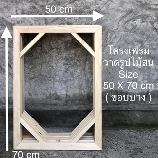 โครงเฟรมวาดรูปไม้สน Size 50 X 70 cm ( ขอบบาง ) 😊😊😊
