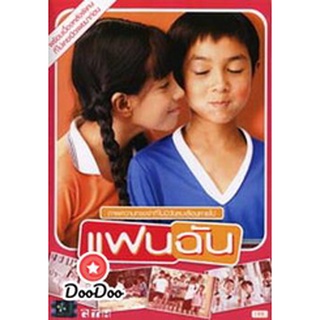 dvd หนังไทย แฟนฉัน ดีวีดีหนังใหม่