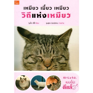 Chulabook|c111|9789743159510|หนังสือ|เหมียว เมี้ยว เหมียว วิถีแห่งเหมียว