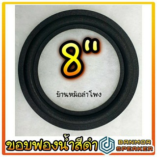 ขอบลำโพง สำหรับลำโพง 8