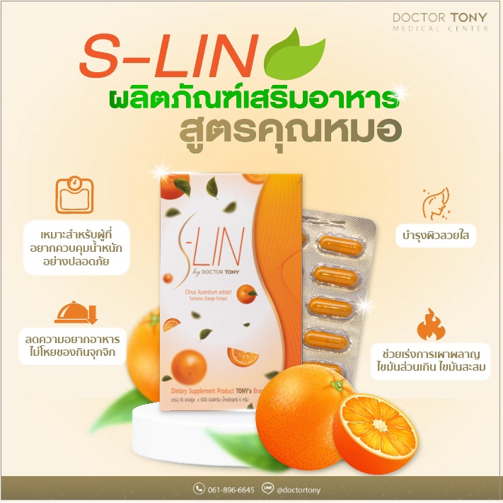 s-lin-by-doctor-tony-เอส-ลิน-ผลิตภัณฑ์เสริมอาหาร-ตรา-โทนี่-ตัวช่วย-หุ่นสวย