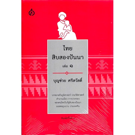 ไทยสิบสองปันนา-เล่ม-๑-บุญช่วย-ศรีสวัสดิ์