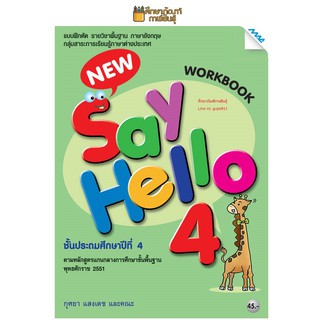 Workbook New Say Hello ป.4 (แม็ค) แบบฝึกหัด รายวิชาพื้นฐาน ภาษาอังกฤษ