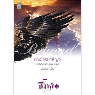 นางโจรมาลีญง นิยายในชุดธิโมส์เรื่องที่ 22 (อดีต) ( NC18+) / ดวงตะวัน (ใหม่)