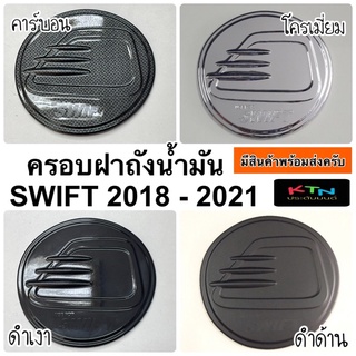 สินค้า ครอบฝาถังน้ำมัน SUZUKI SWIFT 2018 - 2023 ( A45.55 ฝาถัง สวิฟท์ ซูซูกิ ครอบฝาถัง กันรอยฝาถัง ฝาถังน้ำมัน ชุดแต่ง )