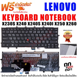 ภาพหน้าปกสินค้าคีย์บอร์ด เลอโนโว่ Keyboard Lenovo Thinkpad X230S X240 X240S X240I X250 X260 X270 ซึ่งคุณอาจชอบราคาและรีวิวของสินค้านี้