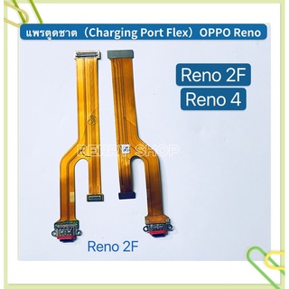 แพรตูดชาร์ท （Charging Port Flex ）OPPO Reno 2F / Reno 4 / R5 / X9006 / X3s