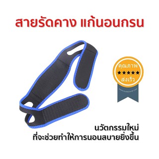 สายรัดคาง แก้อาการนอนกรน (ส่ง​เร็ว​ ส่งจากไทย)