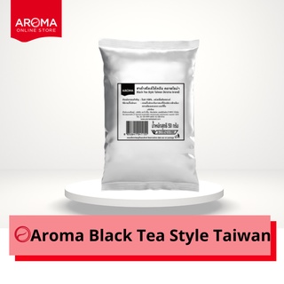 Aroma ชาดำ สไตล์ไต้หวัน Black Tea Style Taiwan (50 กรัม/ซอง)