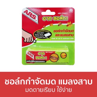 🔥แพ็ค3🔥 ชอล์กกำจัดมด แมลงสาบ ARS มดตายเรียบ ใช้ง่าย อาท ชอล์ก 1 - ชอล์กขีดมด กําจัดมด กําจัดแมลงสาบ ยากําจัดมด