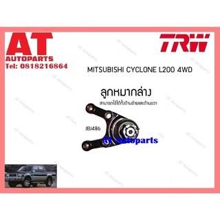 ช่วงล่าง ลูกหมากล่าง JBJ486 MITSUBISHI CYCLONE L200 4WD ยี่ห้อTRW ราคาต่อชิ้น