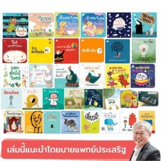 📚รวมนิทาน 34 เรื่องที่แนะนำโดย นพ.ประเสริฐ ผลิตผลการพิมพ์