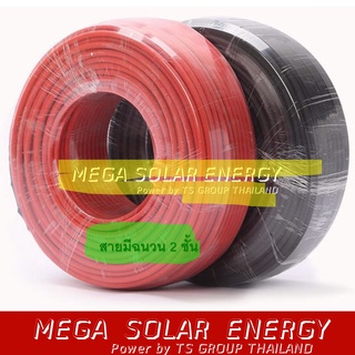 ภาพขนาดย่อของภาพหน้าปกสินค้าSolar Cable สายไฟโซล่าเซลล์ Solar cell PV ขนาด 4,6 SQM ฉนวน 2 ชั้น XLPE สีแดง-สีดำ_แบ่งขายเป็นเมตร จากร้าน thananan_sonta บน Shopee ภาพที่ 1
