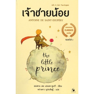 c111 THE LITTLE PRINCE เจ้าชายน้อย (ฉบับสองภาษา ไทย-อังกฤษ) (ปกอ่อน) 9786164342569